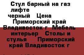 Стул барный на газ-лифте WX-2016 (Latino) - черный › Цена ­ 3 100 - Приморский край, Владивосток г. Мебель, интерьер » Столы и стулья   . Приморский край,Владивосток г.